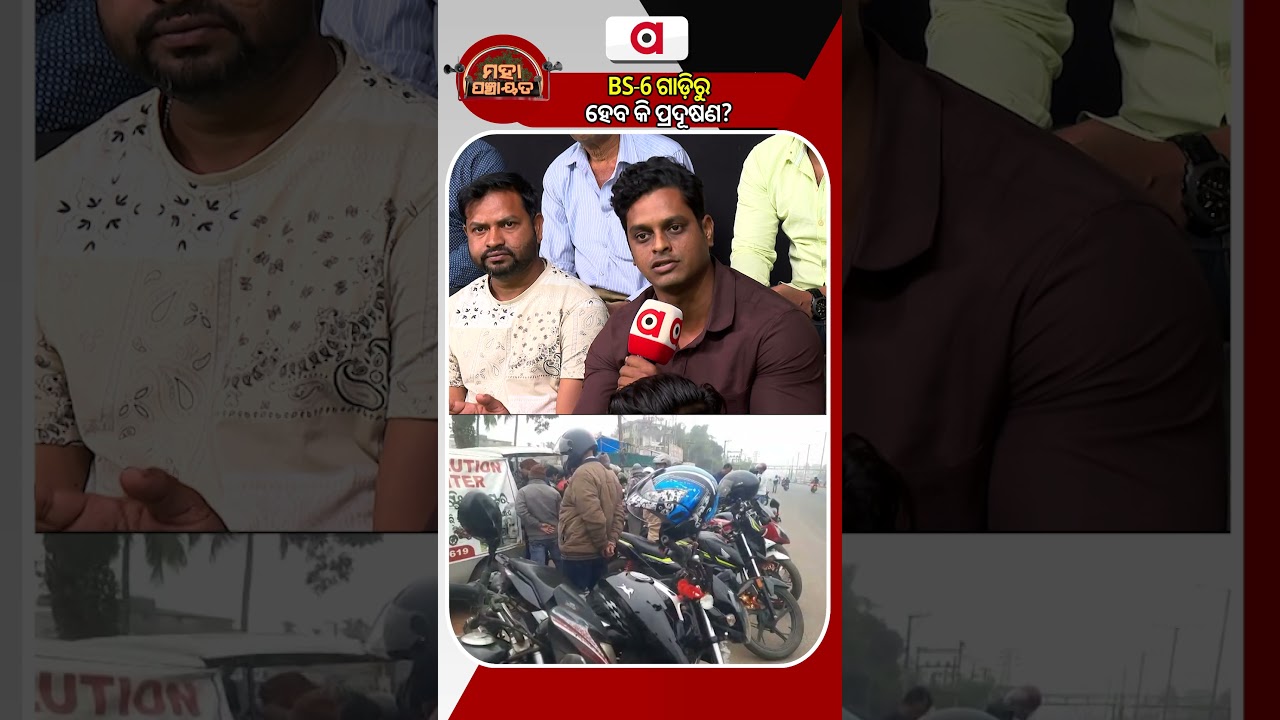 BS-6 ଗାଡିରୁ ହେବ କି ପ୍ରଦୂଷଣ ?  | Mahapanchayat