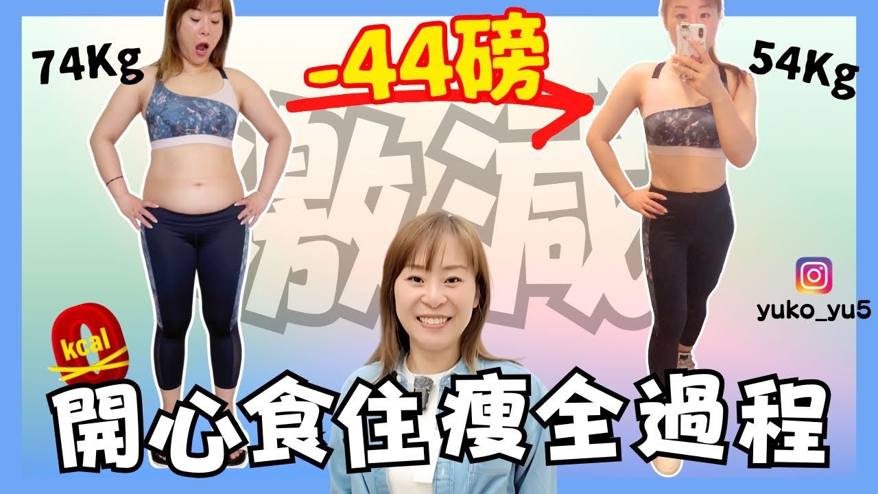 【狂減44磅🔥】開心食住瘦減肥大法㊙️｜由74kg減至54kg｜不斷食不捱餓0運動｜健康減肥方法餐單全公開｜40日減脂過程｜跟住嚟做包你一定瘦｜JOY TV