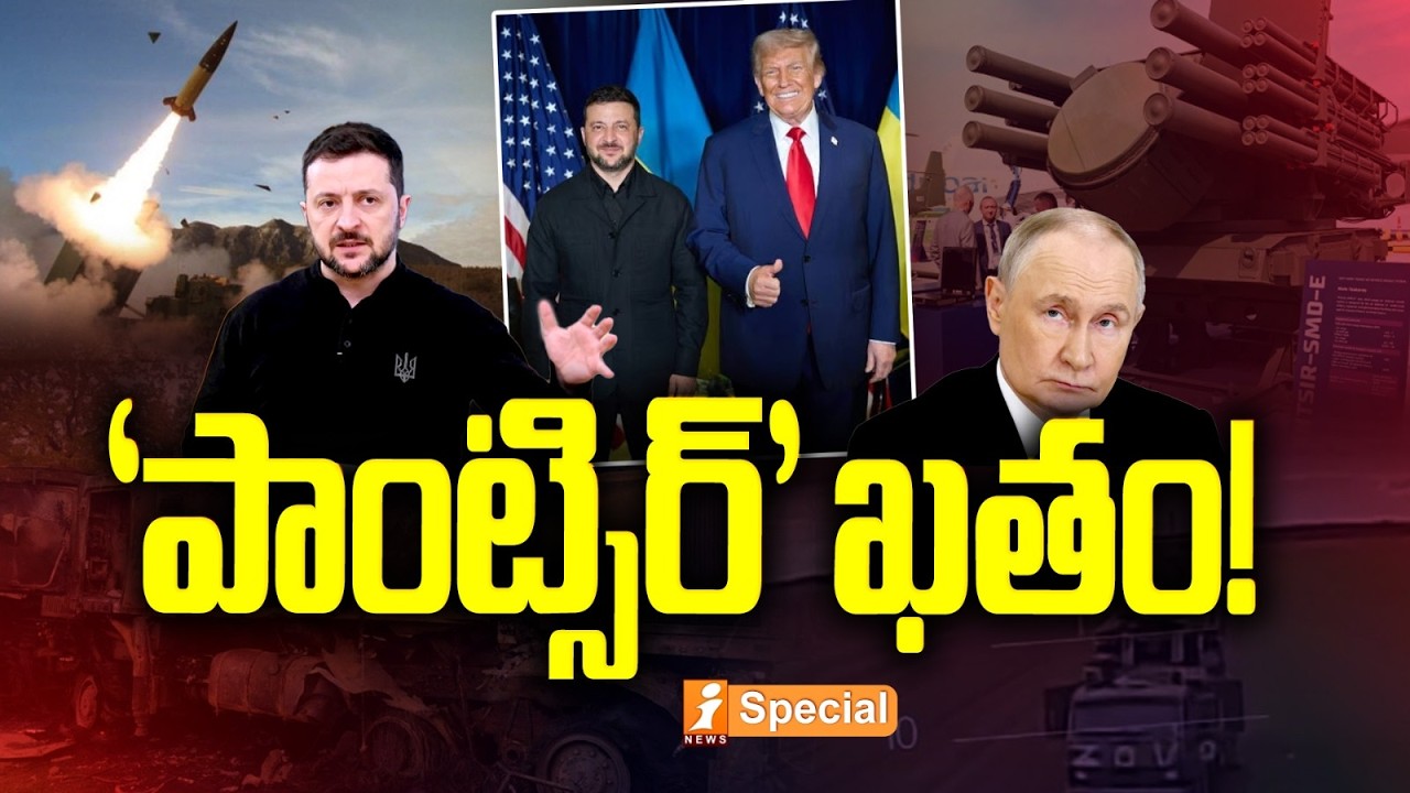 ‘పాంట్సిర్’ ఖతం! | Ukraine vs Russia: Pantsir Air Defence System | Geneva Summit | iSpecial