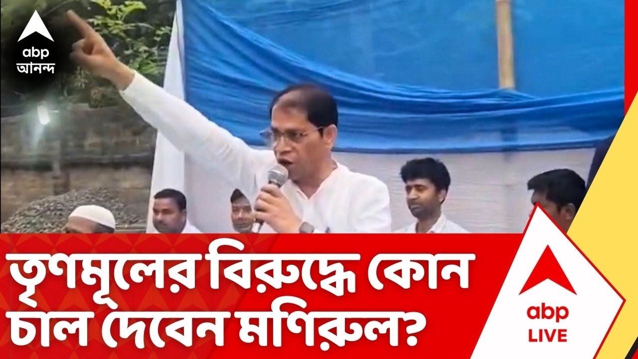 Manirul Islam News: তৃণমূলের বিরুদ্ধে কোন চাল দেবেন মণিরুল ইসলাম? দিলেন বড় পদক্ষেপের ইঙ্গিত | ABP