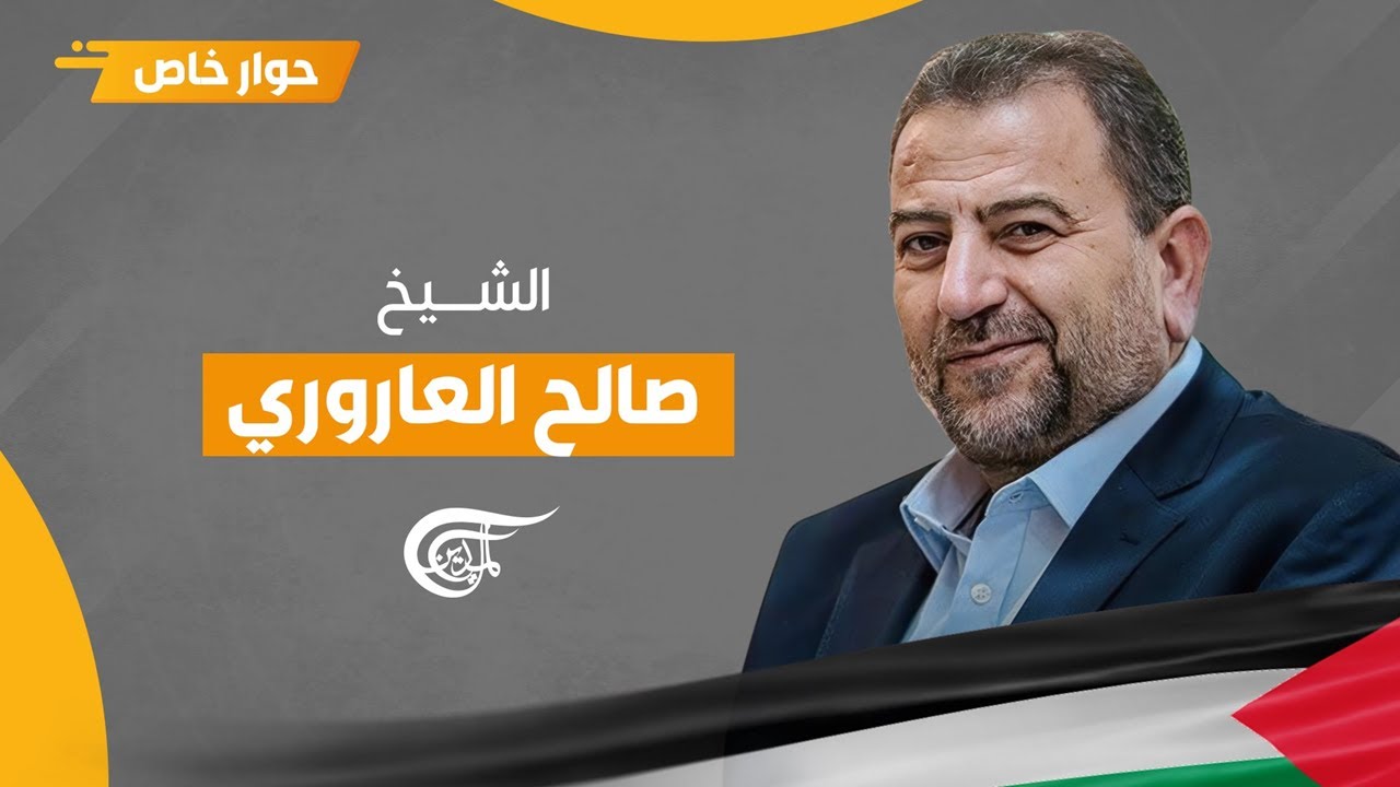 حوار خاص | الشيخ صالح العاروري