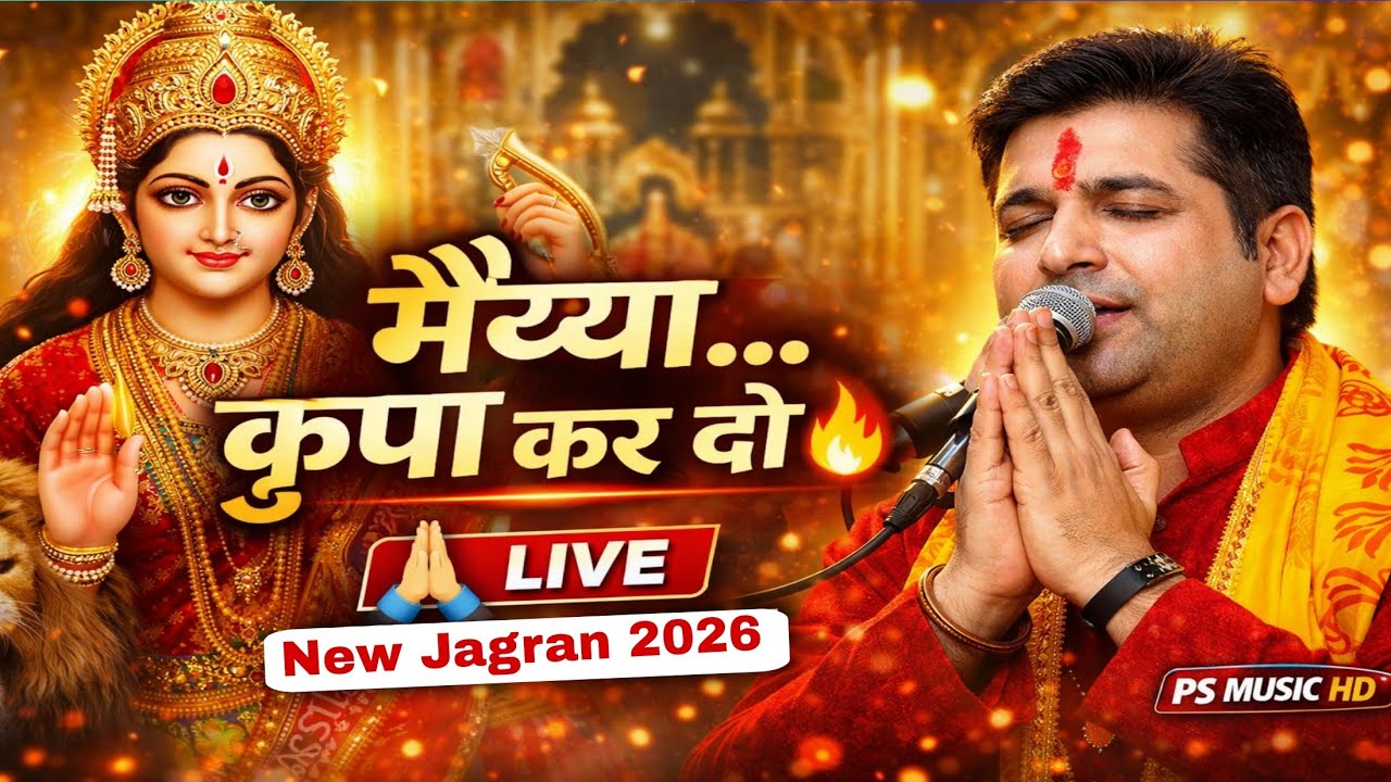 मै‍य्या देर नहीं करना | Devi Bhajan Live | PS MUSIC HD | Latest Bhakti Song 2026