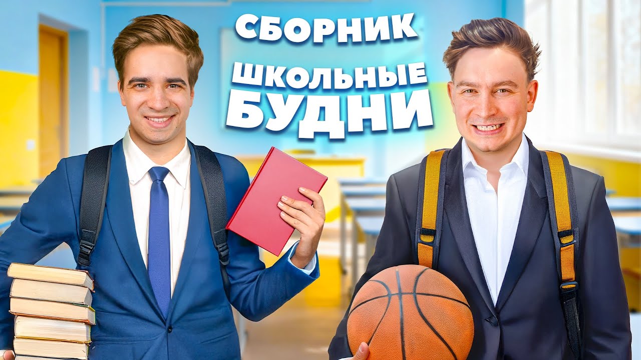 КОРОЧЕ ГОВОРЯ, ШКОЛЬНЫЕ БУДНИ – Сборник OneTwo