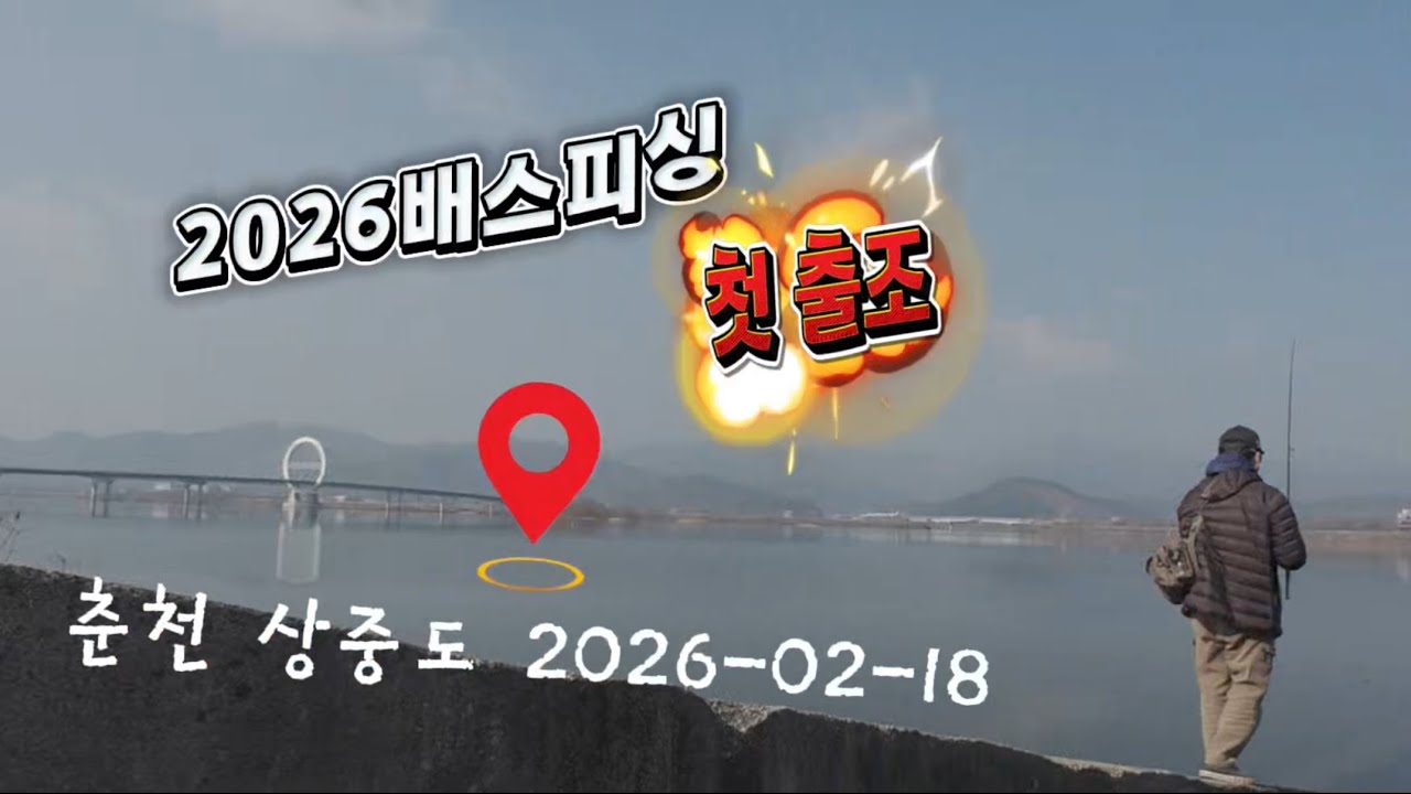 경기북부앵글러 2026년 첫 배스낚시 춘천 상중도 포인트 탐사 