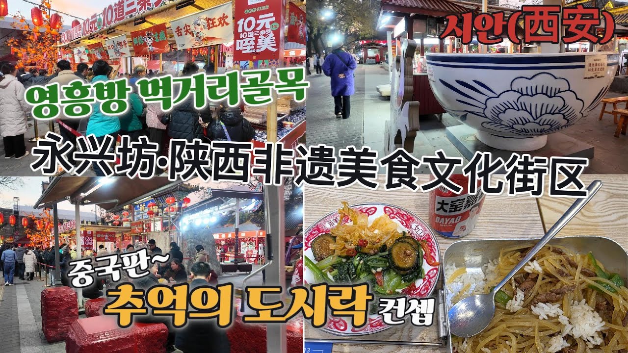 관광객과 현지인들이 많은 영흥방 먹거리 골목(永兴坊·陕西非遗美食文化街区)/시안(西安)/# 187