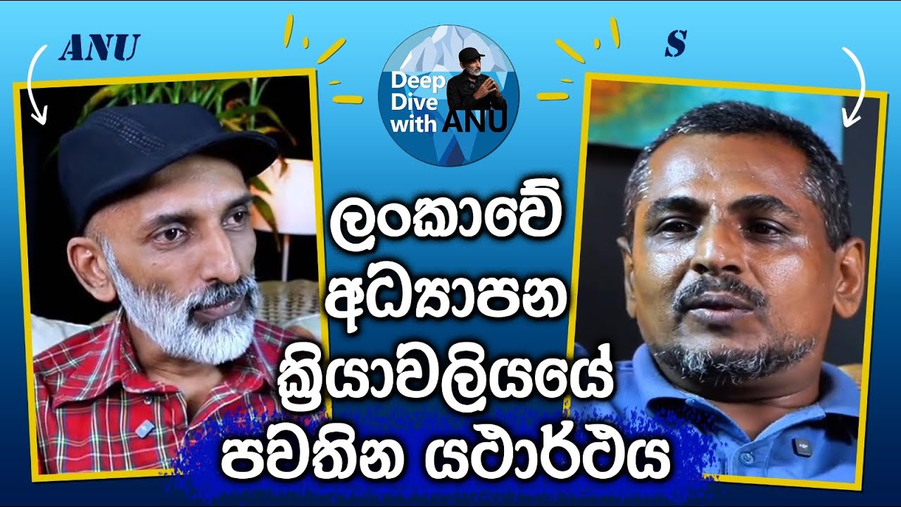 ලංකාවේ අධ්‍යාපන ක්‍රියාවලියේ පවතින යථාර්ථය