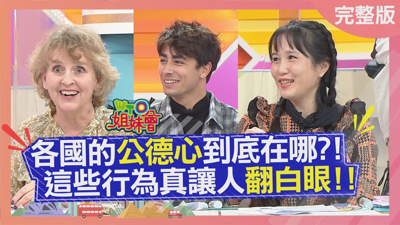 各國的公德心到底在哪?! 這些行為真讓人翻白眼! 2022-01-20【WTO姐妹會】Aky 闈鴻 Tobe 歐陽姍 曉詩 思思 葛西