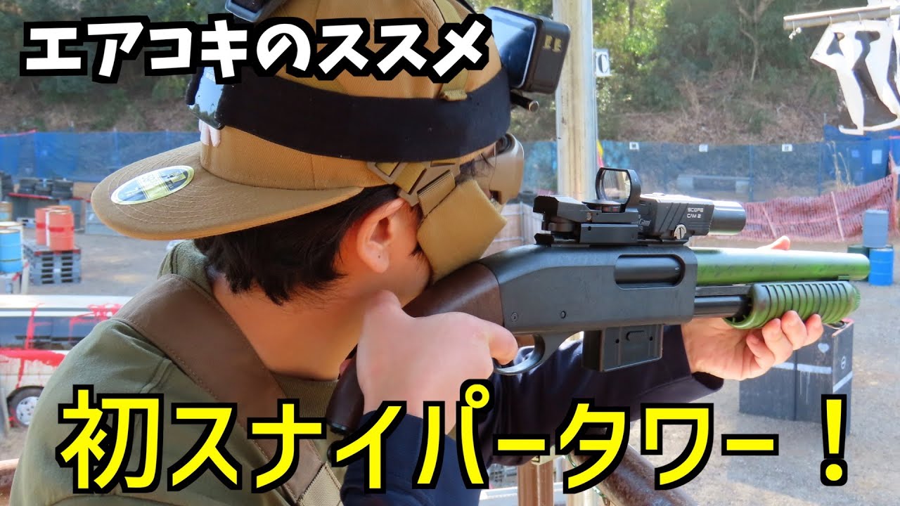 【サバゲー】エアコキショットガン スナイパー CA870で気持ちいい！【つくサバ】