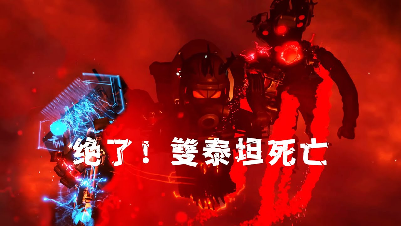 假如三泰坦VS主宰天文？會發生什麼事情！Skibidi 78集丨同人作品