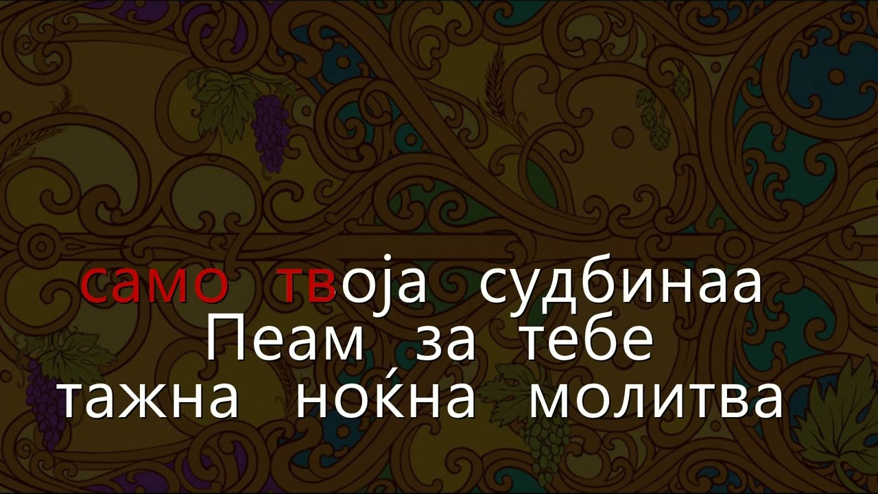 Моја гитара - Сашо Гигов Гиш Караоке