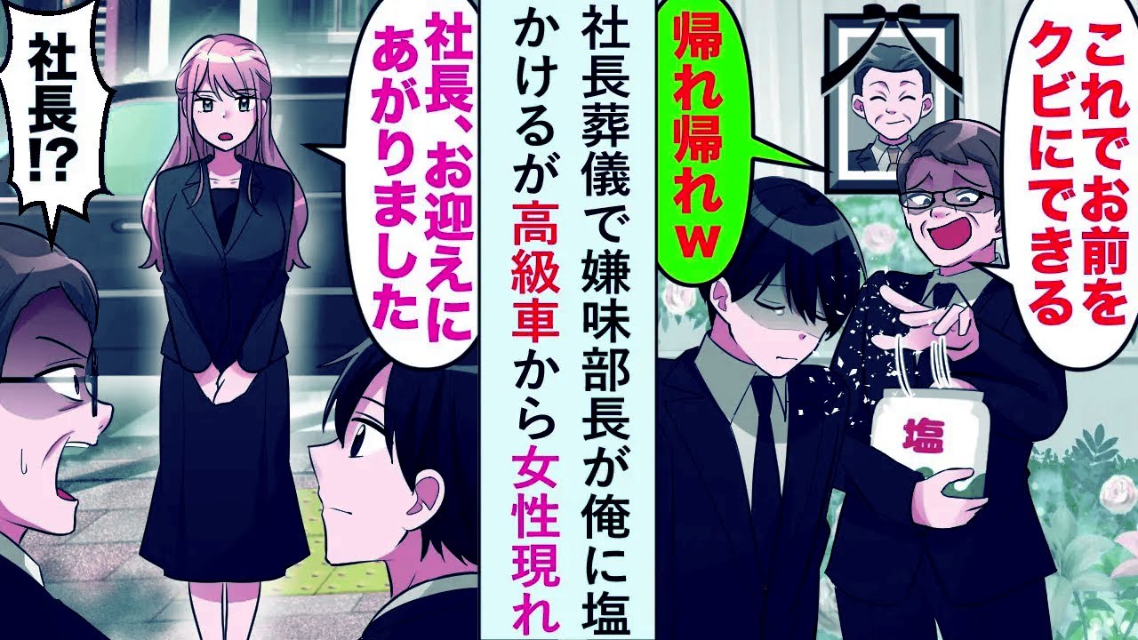 【漫画】社長葬儀で嫌味部長が俺に塩かけるが高級車から女性現れ「社長、お迎えにあがりました」【恋愛マンガ動画】