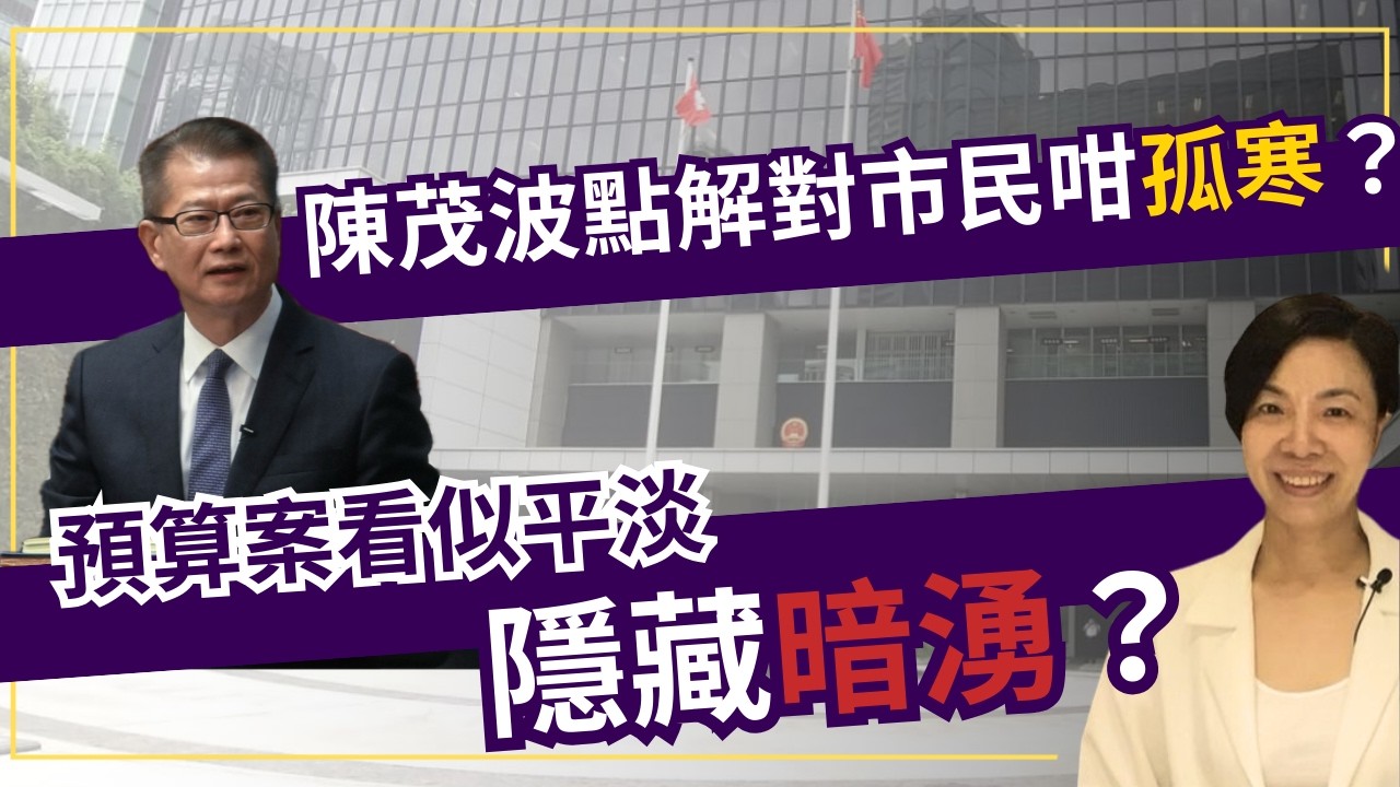 陳茂波點解對市民咁孤寒？預算案看似平淡隱藏暗湧？李慧玲Live