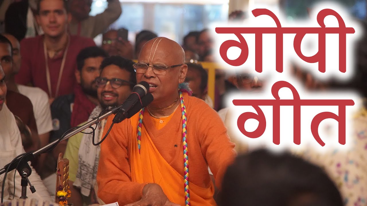 Gopi Geet ll HH Lokanath Swami Maharaj ll ISKCON Vrindavan ll 2nd  November  2021
