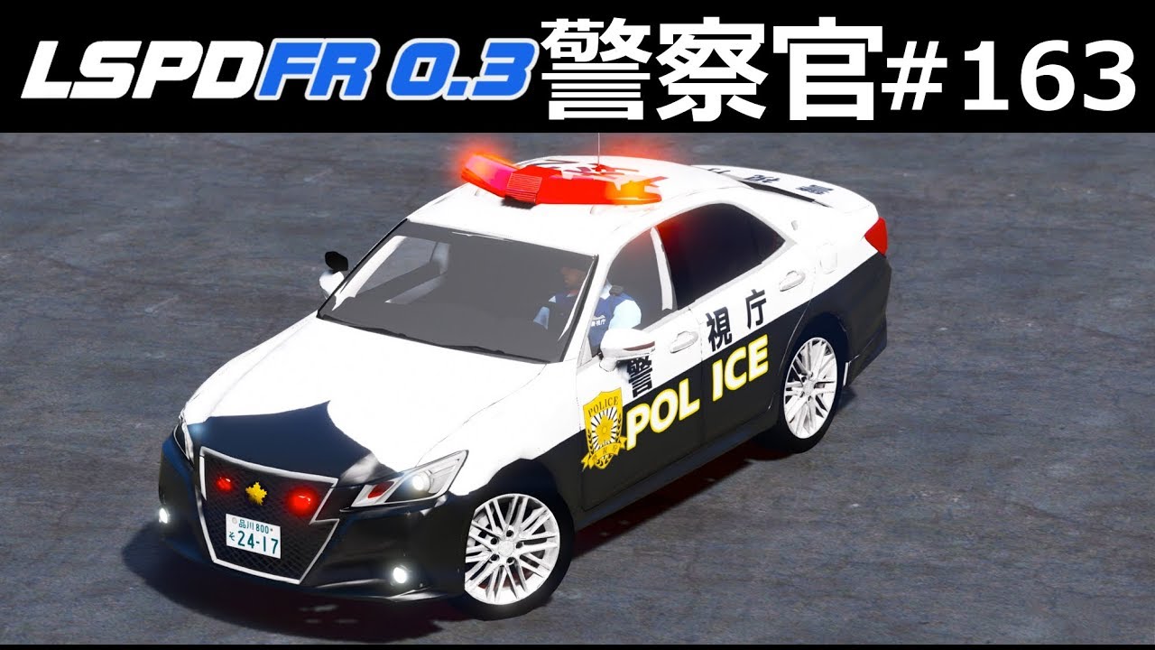 【GTA5】新サイレンを導入！210系クラウンでロスサントスをパトロール！│警察官になる#163【ほぅ】 ｜LSPDFR実況