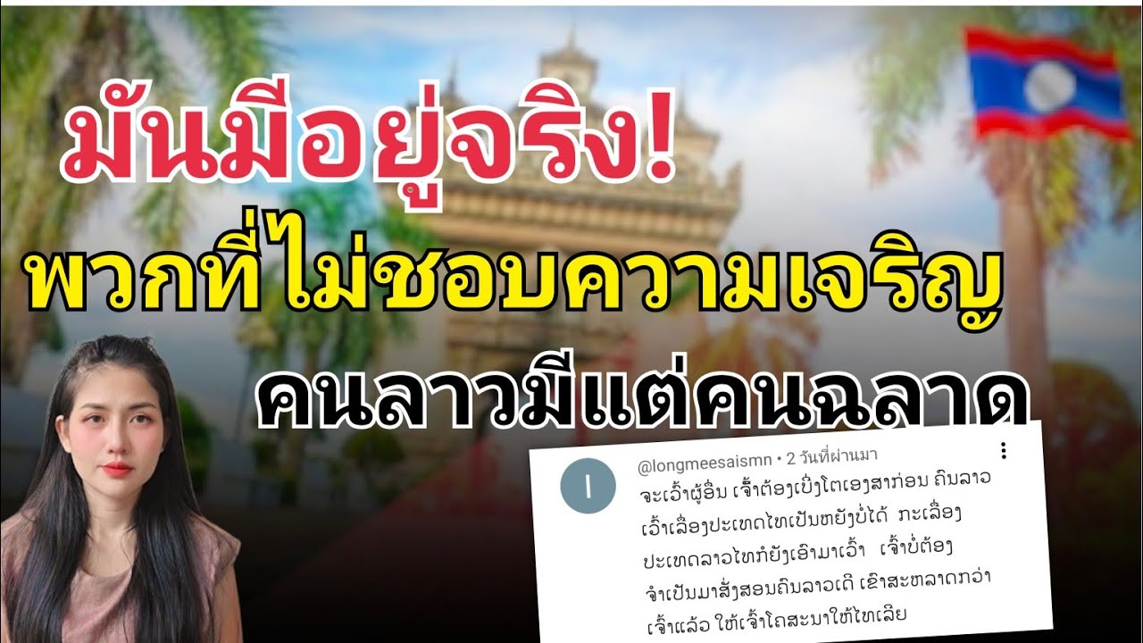 พวกที่ไม่ชอบความเจริญมันมีอยู่จริง หนุ่มลาวลั่นคนลาวมีแต่คนฉลาดประเด็นการเลือกตั้งสส.ของสปปลาว