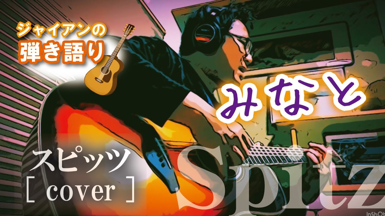 SPITZ（スピッツ）/みなと/【ギター弾き語り】カバー