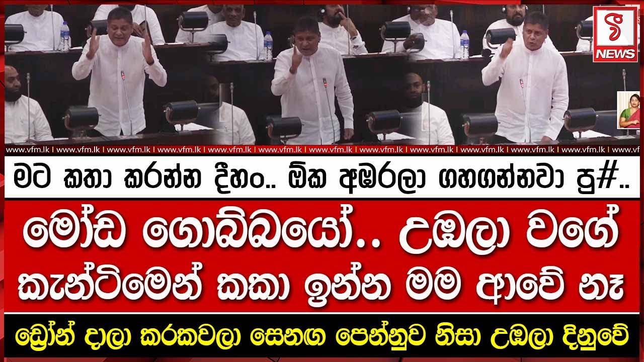 මට කතා කරන්න දීහං.. ඕක අඹරලා ගහගන්නවා පු#..
