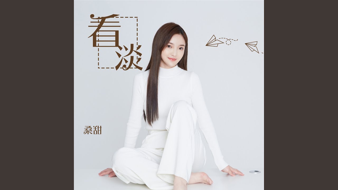 看淡 (DJ版)