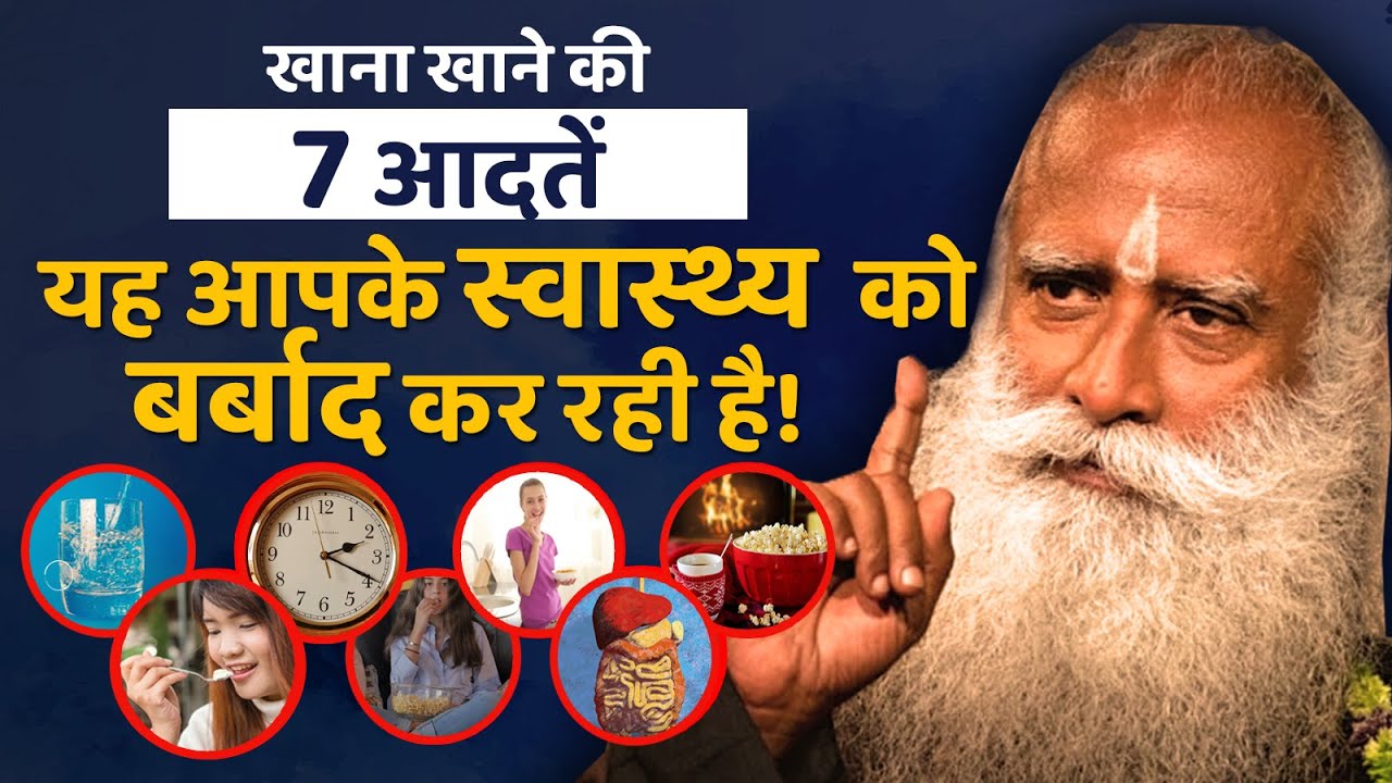 7 आदतें खाना खाने की जो आपके स्वास्थ्य और शरीर को बर्बाद कर रही है | Sadhguru Hindi