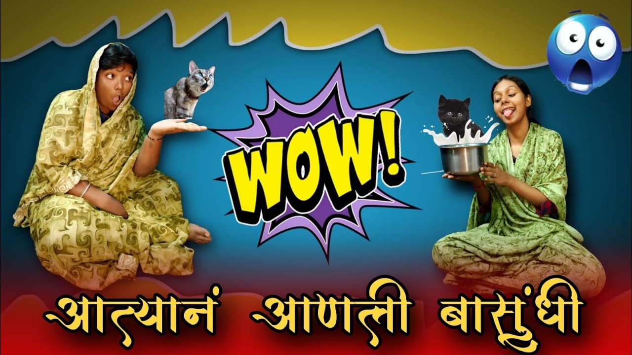 आत्यान आणली बसुंधी 🥛| मराठी Funny Video 🤣 | #viralvideo #comedy #funny #trending 