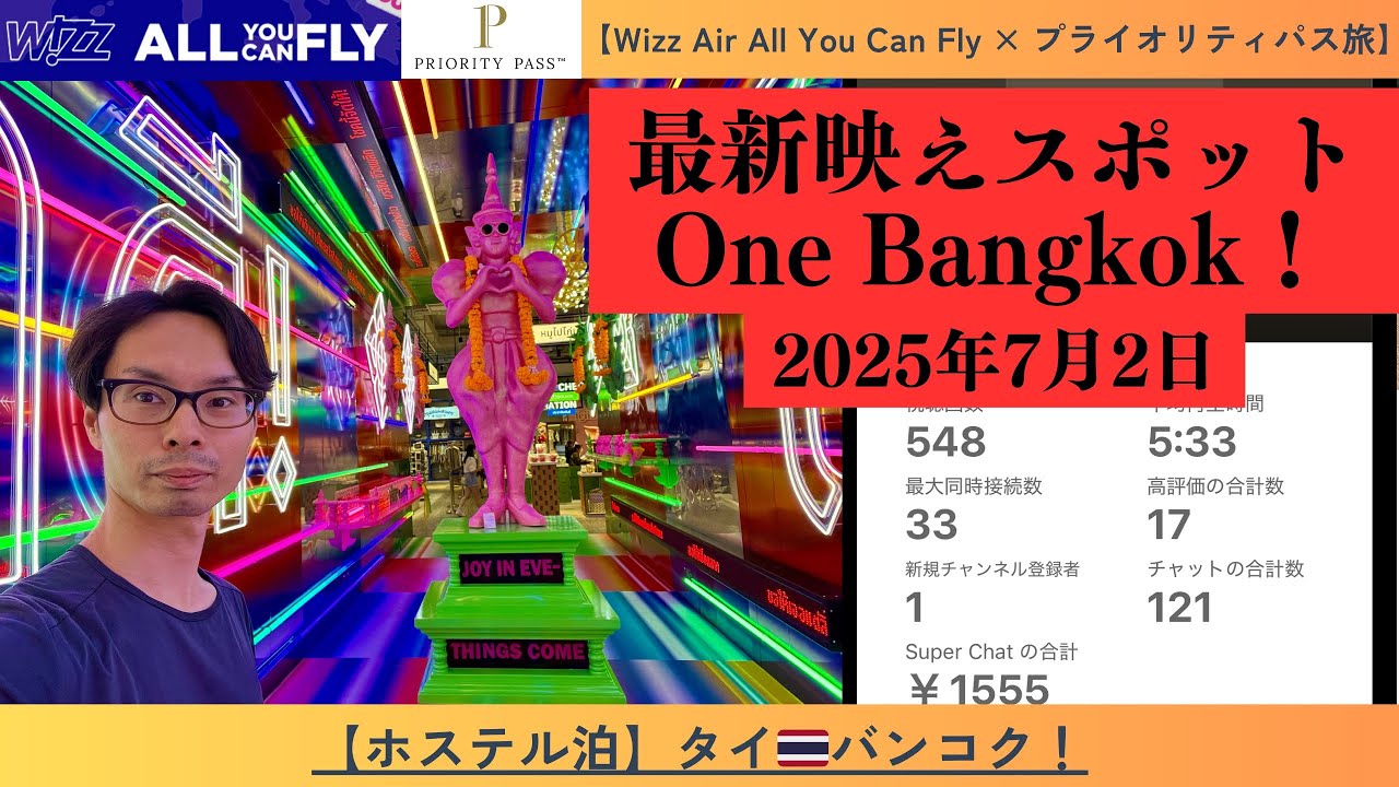 タイ🇹🇭バンコク最新映えスポット、One Bangkok（ワン・バンコク）へ行ってみた！あと、YouTubeライブありがとうございました！