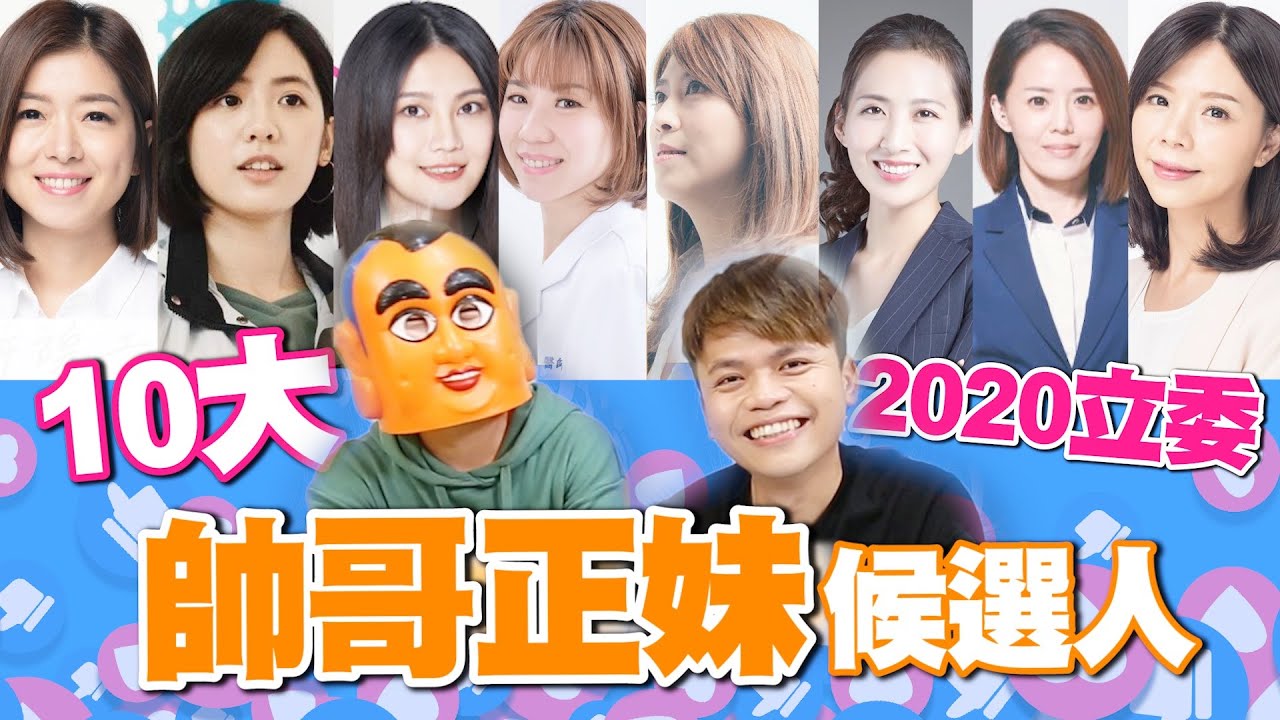 超正的！10大正妹、10大帥哥立委候選人！(2020總統大選)【蔡阿嘎Life】
