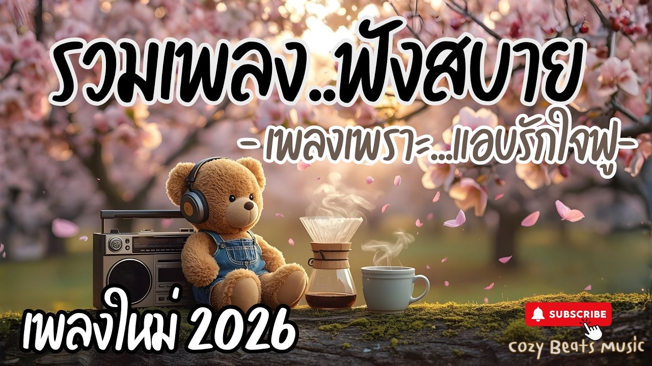 🌿รวมเพลงไทยฟังสบาย เพลงพักใจเบาๆ Pop R&B Lo-fi  Neo Soul เพลงเปิดยาวชิลๆ เพลงรักละมุนเปิดเพื่อทำงาน