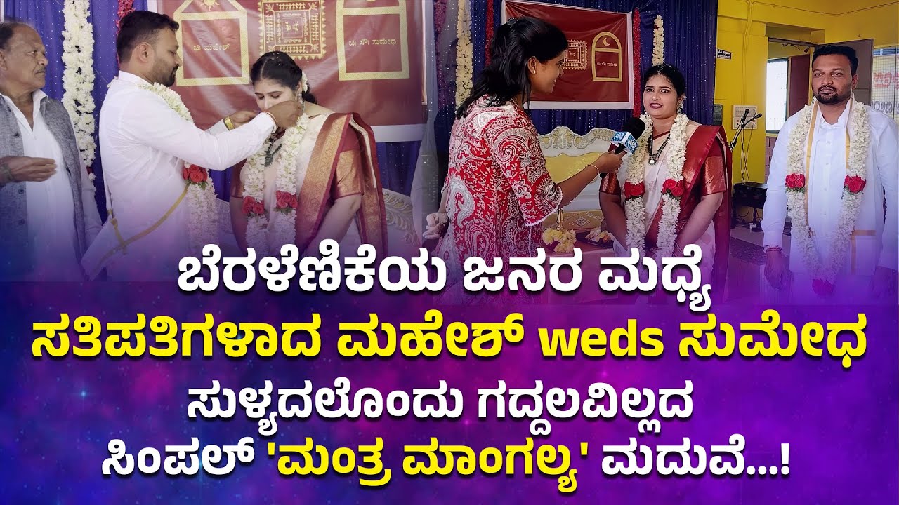 ಬೆರಳೆಣಿಕೆಯ ಜನರ ಮಧ್ಯೆ ಸತಿಪತಿಗಳಾದ ಮಹೇಶ್ weds ಸುಮೇಧ | ಗದ್ದಲವಿಲ್ಲದ ಸಿಂಪಲ್ 'ಮಂತ್ರ ಮಾಂಗಲ್ಯ' ಮದುವೆ...!