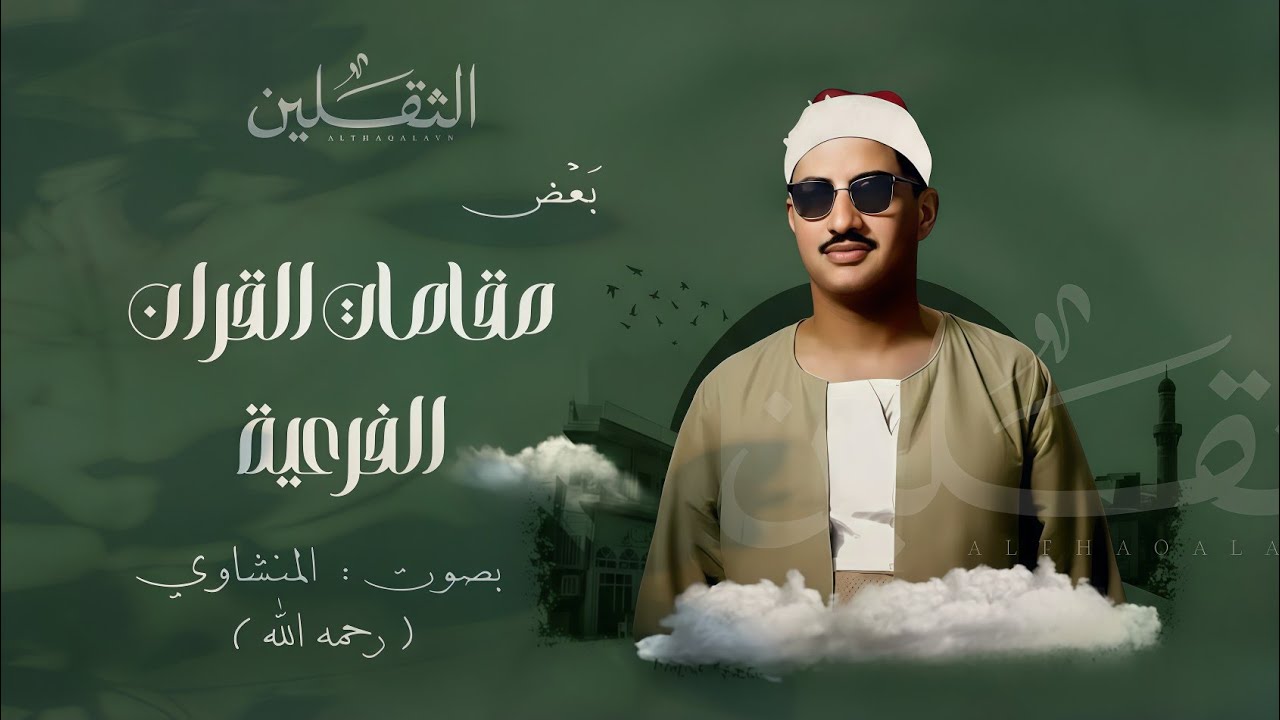بعض مقامات القرآن الفرعية || بصوت القارئ محمد صديق المنشاوي || قناة الثقلين 
