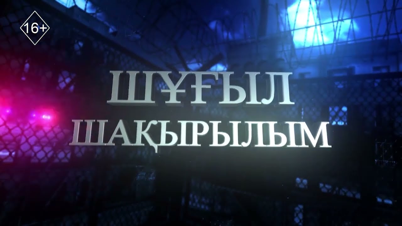Шұғыл шақырылым 22.01.2026