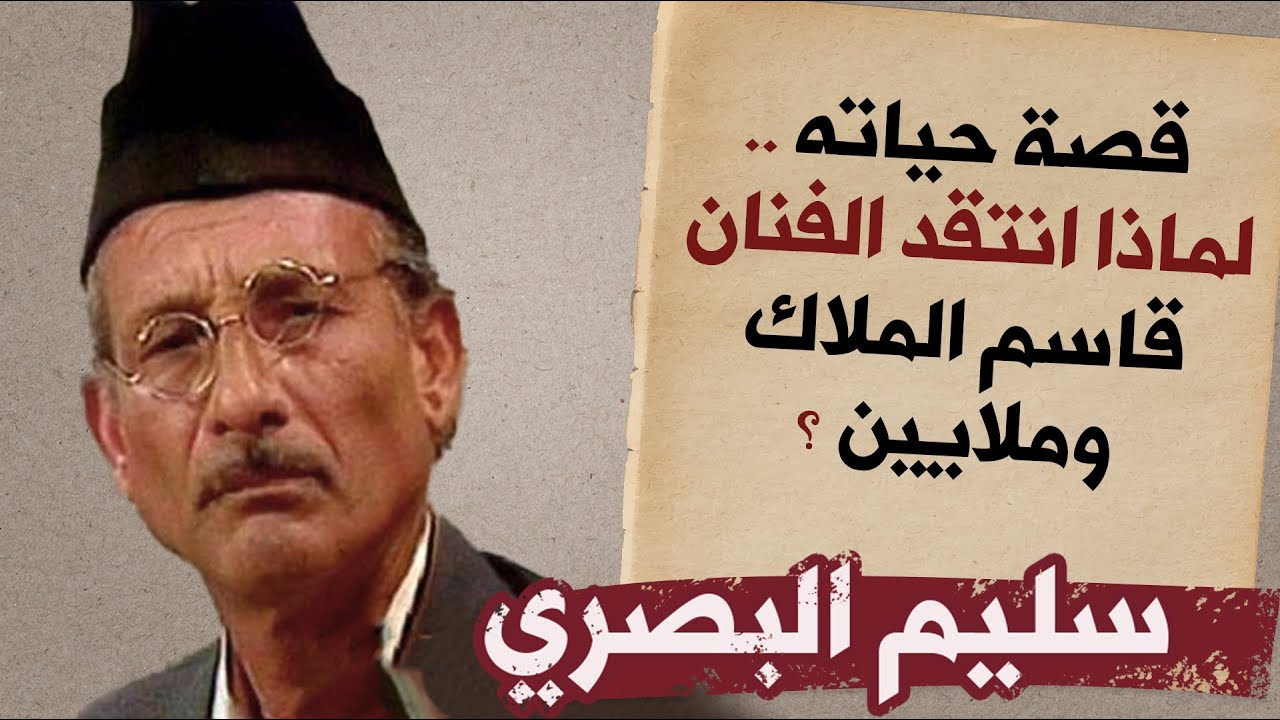 الدكان | سليم البصري.. قصة حياته.. ولماذا انتقد الفنان قاسم الملاك؟