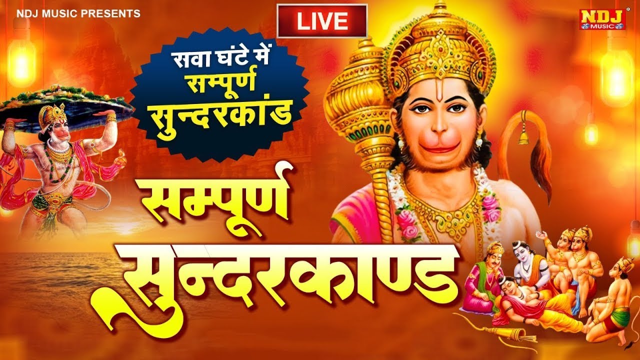 🔴LIVE - सम्पूर्ण सुंदरकांड : Sampurn Sunderkand Path | कम समय मे गाया गया सम्पूर्ण सुन्दरकाण्डपाठ