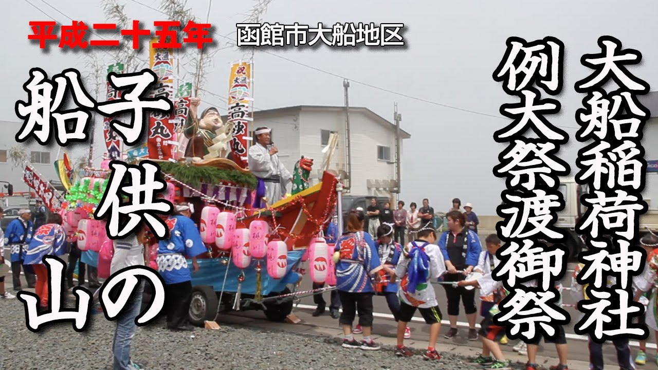 函館市・大船稲荷神社例大祭「子供の船山」【平成25年】