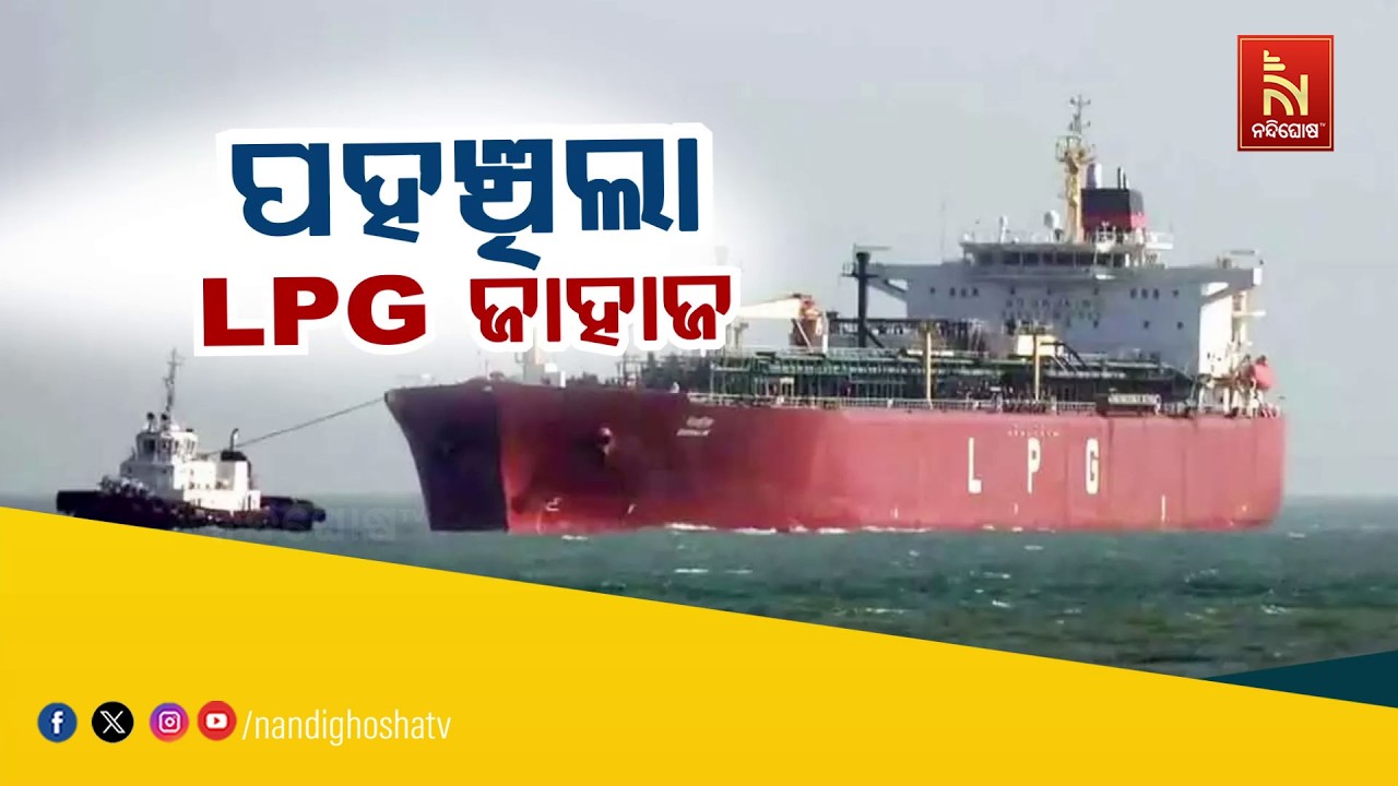 🔴 Live | ପହଞ୍ଚିଲା LPG ଜାହାଜ