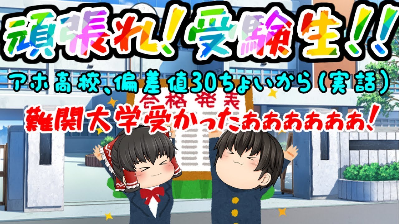 【完全実話！】主のハチャメチャ受験物語！偏差値30～有名大学への挑戦！！【総集編】