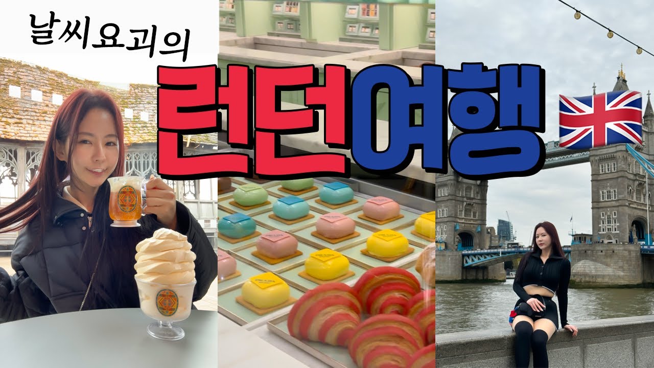 런던 여행🇬🇧브이로그✌️ 인스타 보고 낚인 타워브릿지 뷰 호텔, Coppa Club, 버로우마켓, 프라다 카페 등