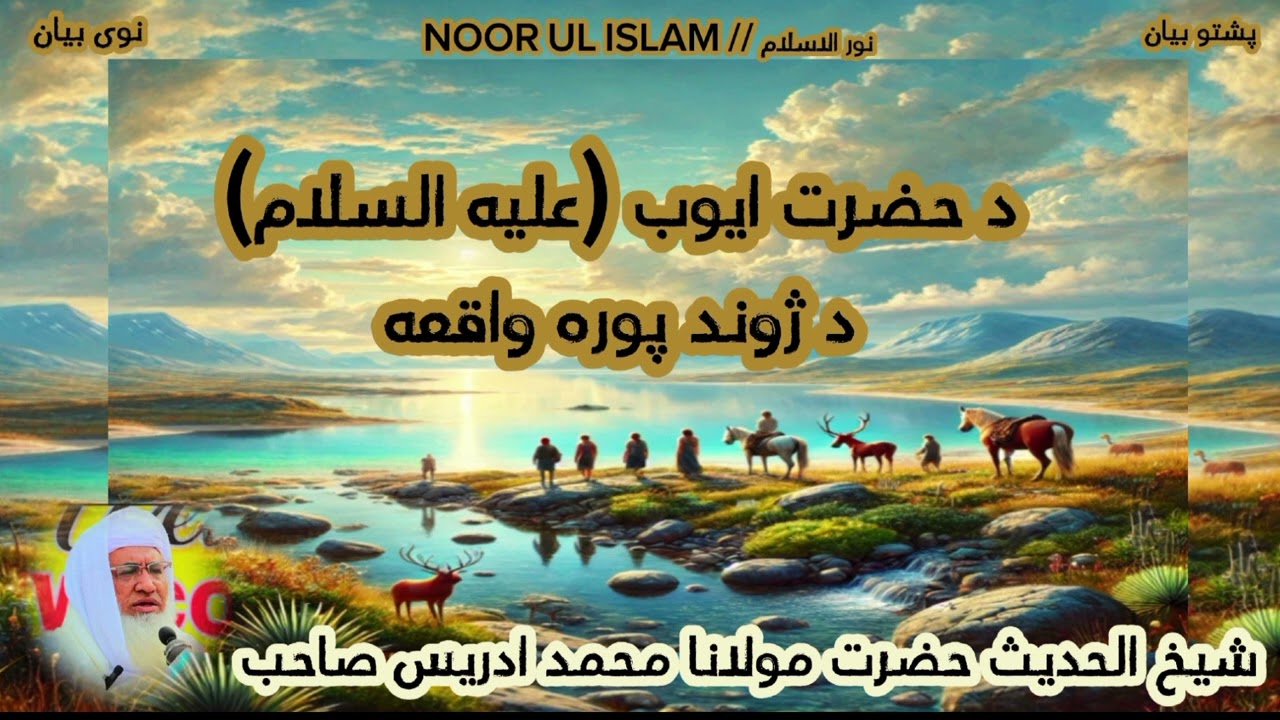 د حضرت ایوب (علیه السلام) د ژوند پوره واقعه // شیخ الحدیث حضرت مولانا محمد ادریس صاحب.!