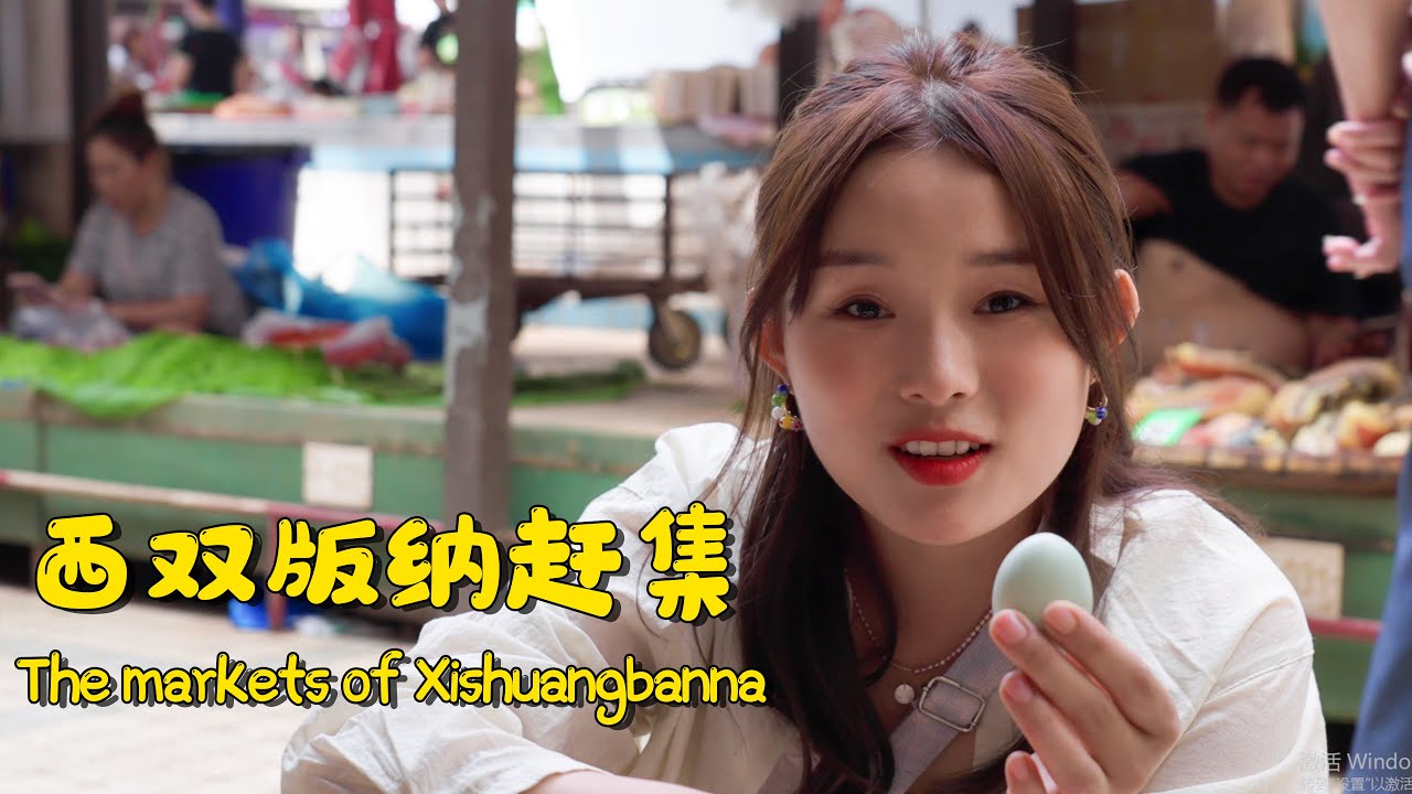 西双版纳集市中的特色美味！| The Markets Of Xishuangbanna【叫我阿霞 Channel】