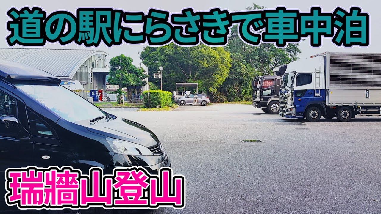 道の駅にらさきで車中泊！瑞牆山登山と絶品車中飯