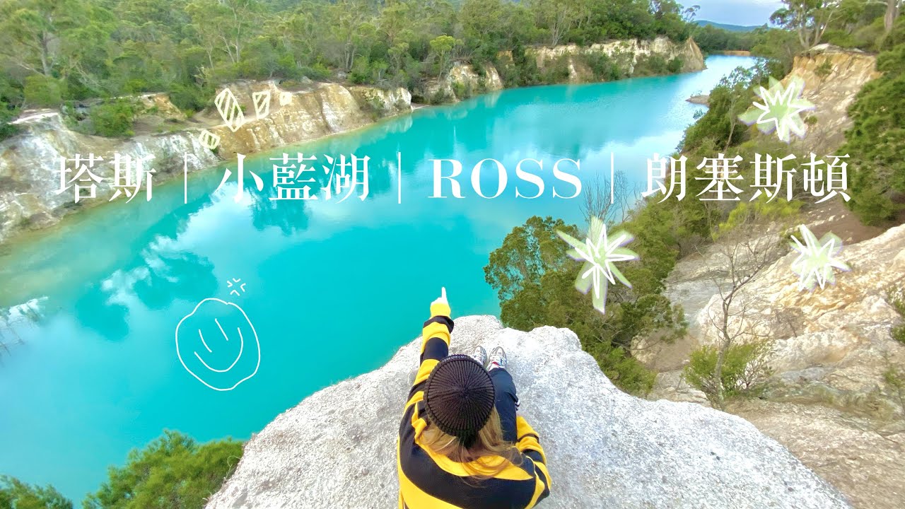 塔斯DAY5 VLOG｜小藍湖｜國王峽谷｜ROSS BAKERY｜品妍PUMYEON