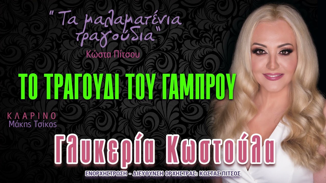 Το τραγούδι του Γαμπρού - Γλυκερία Κωστούλα - Official Music Video 2022 ( ΤΑ ΜΑΛΑΜΑΤΕΝΙΑ ΤΡΑΓΟΥΔΙΑ)