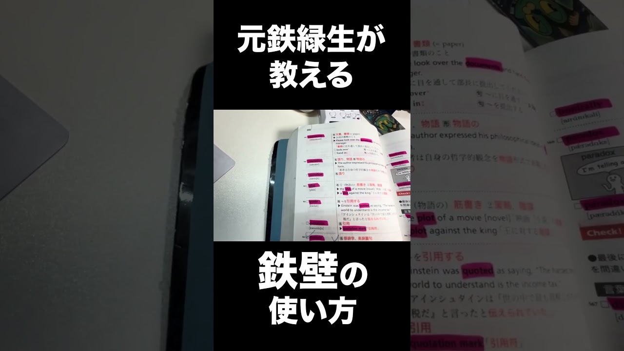 元鉄緑生が教える鉄壁のつかい方 #大学生 #受験 #鉄壁 #鉄緑会