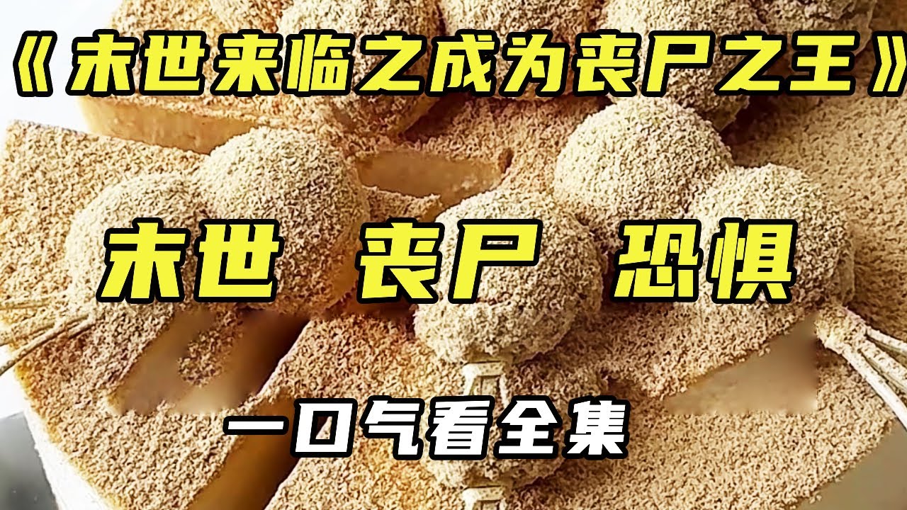 【完结】《末世来临之成为丧尸之王》末日丧尸围城我变成有意识的丧尸，原本只想给活着的人类指路，没想到却被拉进了幸存者营地...最后我...【末世陌陌】