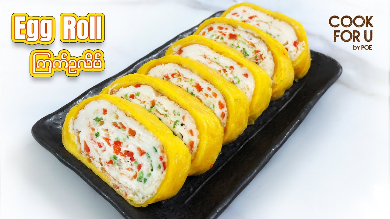 Korean Egg Roll : ၾကက္ဥလိပ္ / ကြက်ဥလိပ်
