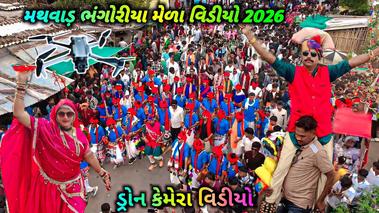 મથવાડ ભંગોરીયા ડ્રોન કેમેરા વિડીયો 2026‼️Mathvad Bhangoriya Drone Cemera Video 2026‼️ ड्रोन कैमरा 