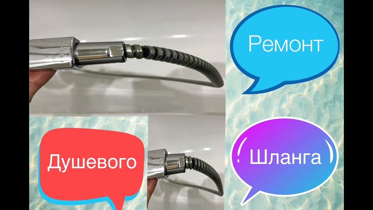 #Ремонт#душевого#шланга. Как самому починить шланг для душа