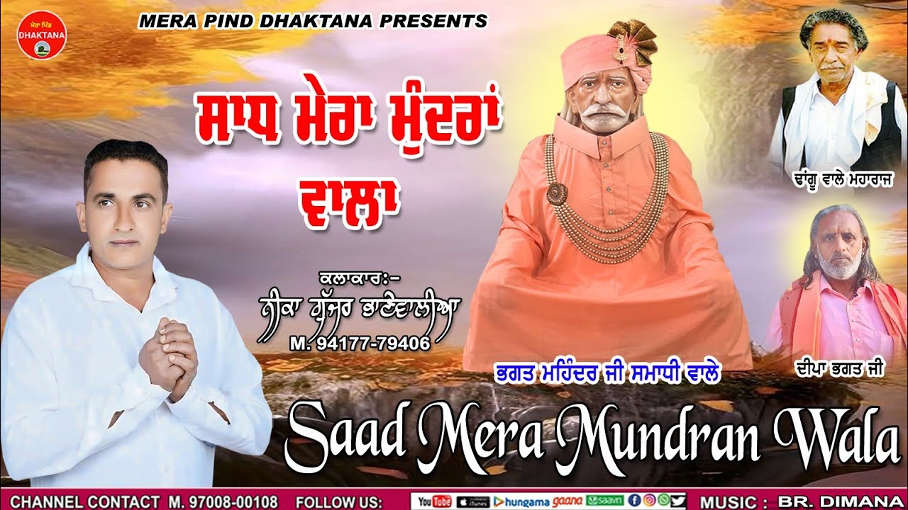 ਸਾਧ ਮੇਰਾ ਮੁੰਦਰਾਂ ਵਾਲਾ | Neeka Bhanewal | Mpd Music | New Dharmik Song | Dhanguwale Maharaj | 2025 |