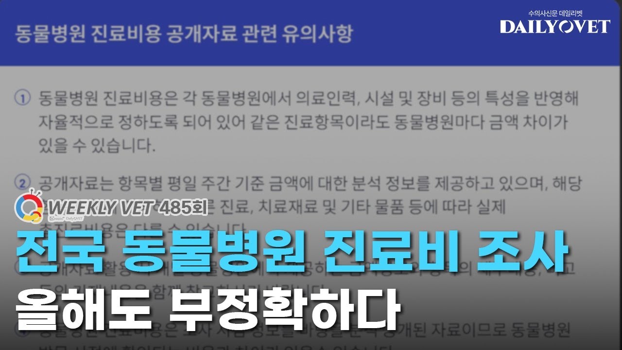[위클리벳 485회] 전국 동물병원 비용 조사 결과 공개, 올해도 부정확