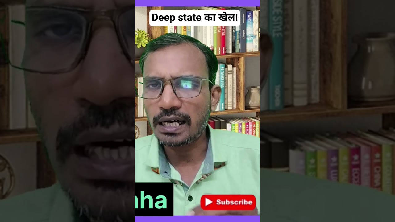 deep state का खेल!