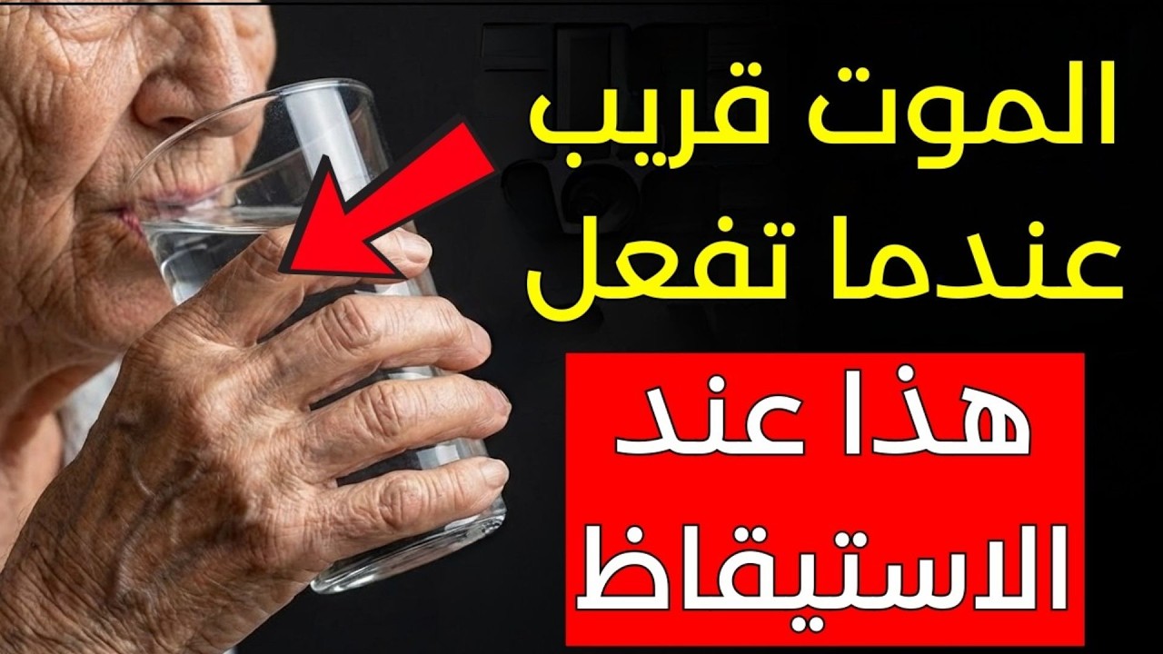 يحذّر طبيب قلب: ملايين الناس يفعلون هذا كل صباح دون معرفة الخطر